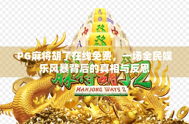 PG麻将胡了在线免费，一场全民娱乐风暴背后的真相与反思