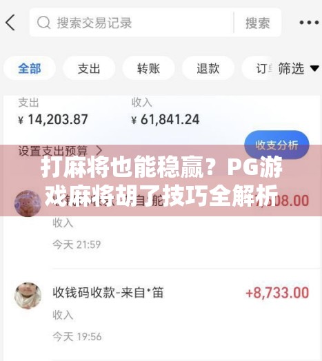 打麻将也能稳赢？PG游戏麻将胡了技巧全解析，新手秒变老手！