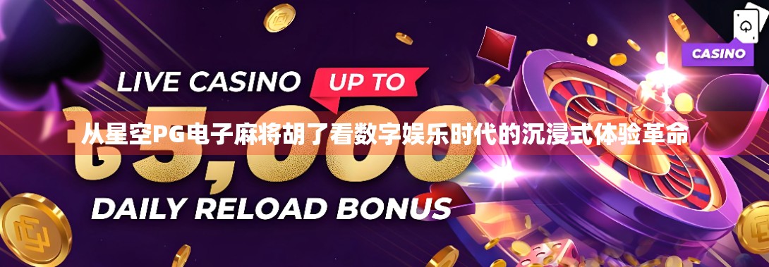 从星空PG电子麻将胡了看数字娱乐时代的沉浸式体验革命