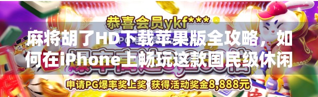 麻将胡了HD下载苹果版全攻略，如何在iPhone上畅玩这款国民级休闲游戏？