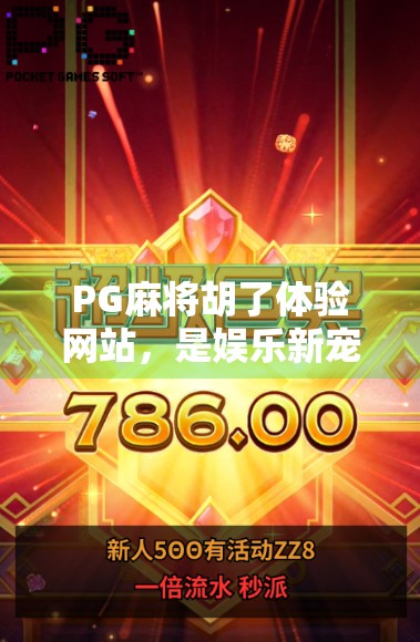 PG麻将胡了体验网站，是娱乐新宠还是陷阱入口？深度揭秘背后的真相！