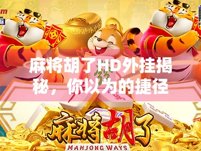 麻将胡了HD外挂揭秘，你以为的捷径，其实是自毁前程！