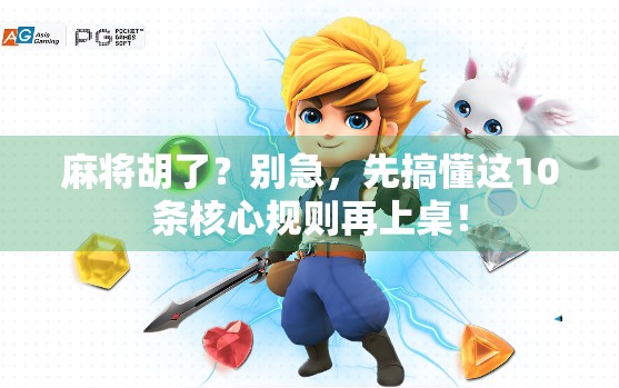 麻将胡了？别急，先搞懂这10条核心规则再上桌！