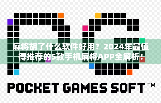 麻将胡了什么软件好用？2024年最值得推荐的5款手机麻将APP全解析！