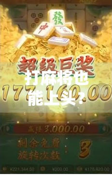 打麻将也能上头？揭秘多多28麻将胡了为何让千万玩家停不下来！