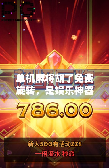 单机麻将胡了免费旋转，是娱乐神器还是成瘾陷阱？