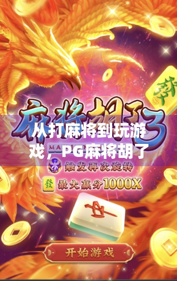 从打麻将到玩游戏，PG麻将胡了单机版，如何让传统娱乐焕发新生？