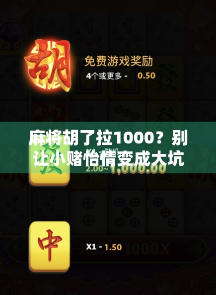 麻将胡了拉1000？别让小赌怡情变成大坑！