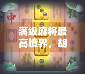 满级麻将最高境界，胡了，不是赢钱，而是赢心！