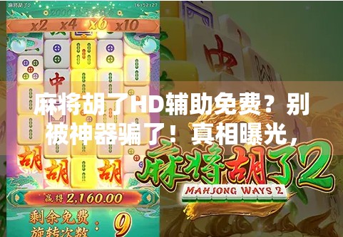 麻将胡了HD辅助免费？别被神器骗了！真相曝光，新手必看！