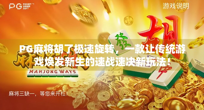 PG麻将胡了极速旋转，一款让传统游戏焕发新生的速战速决新玩法！