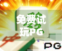 免费试玩PG麻将胡了，是真香还是套路？新手必看避坑指南！