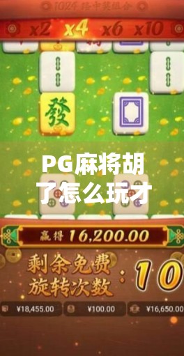 PG麻将胡了怎么玩才稳赢？新手必看的5大实用技巧与避坑指南！