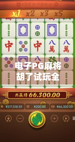 电子PG麻将胡了试玩全解析，新手友好还是套路满满？