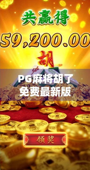 PG麻将胡了免费最新版本上线!新手也能秒变麻将高手?真相来了! PG麻将胡了免费最新版本上线!新手也能秒变麻将高手?真相来了!