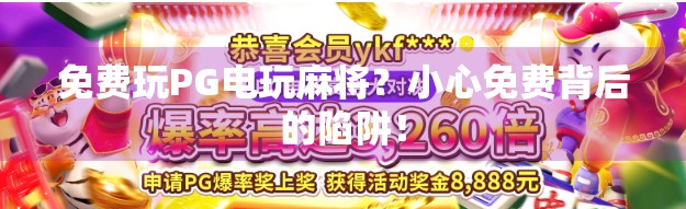 免费玩PG电玩麻将？小心免费背后的陷阱！