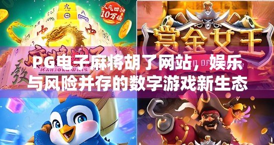 PG电子麻将胡了网站，娱乐与风险并存的数字游戏新生态