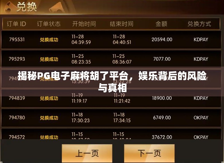 揭秘PG电子麻将胡了平台，娱乐背后的风险与真相