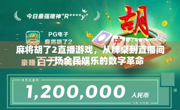 麻将胡了2直播游戏，从牌桌到直播间，一场全民娱乐的数字革命