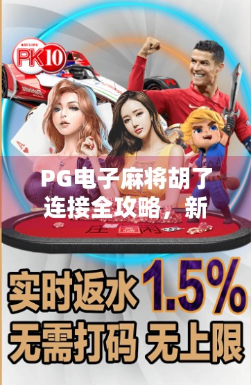 PG电子麻将胡了连接全攻略，新手入门、常见问题与避坑指南