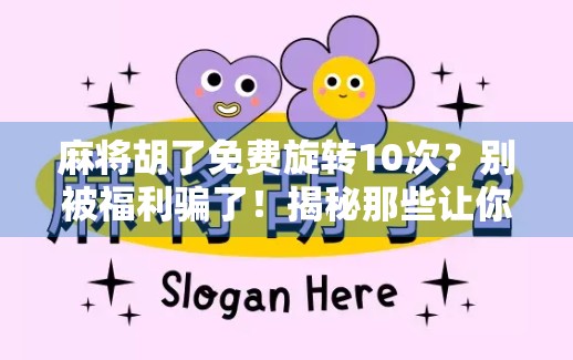 麻将胡了免费旋转10次？别被福利骗了！揭秘那些让你上头的套路