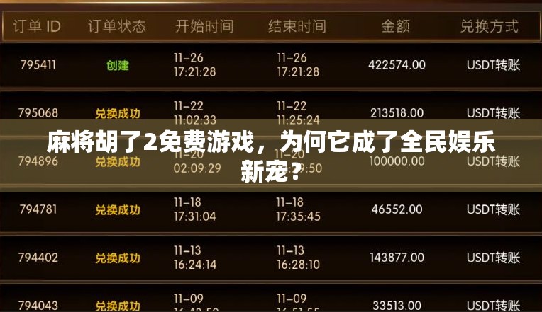 麻将胡了2免费游戏，为何它成了全民娱乐新宠？