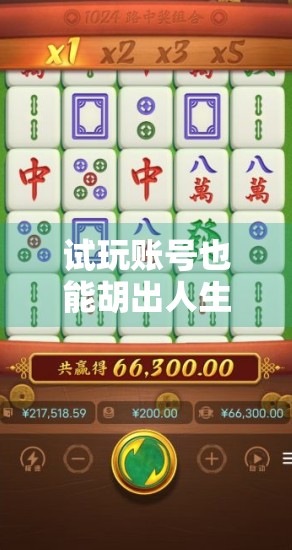 试玩账号也能胡出人生赢家？麻将胡了2带你解锁隐藏玩法与社交新姿势！