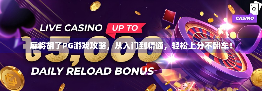 麻将胡了PG游戏攻略，从入门到精通，轻松上分不翻车！