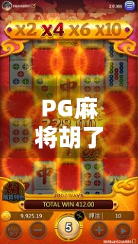 PG麻将胡了中奖规律揭秘，真相远比你想象的更套路！