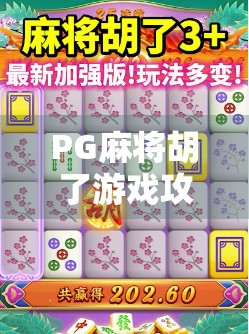 PG麻将胡了游戏攻略，从新手到高手的进阶之路，轻松上分不踩坑！