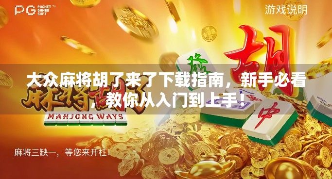 大众麻将胡了来了下载指南，新手必看，教你从入门到上手！