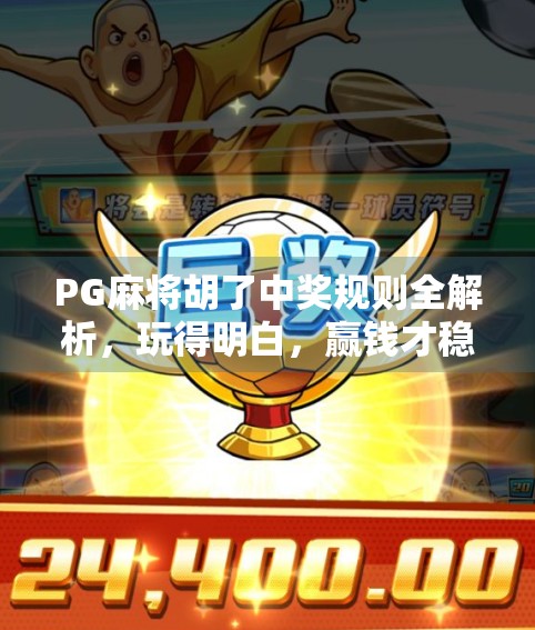 PG麻将胡了中奖规则全解析，玩得明白，赢钱才稳！