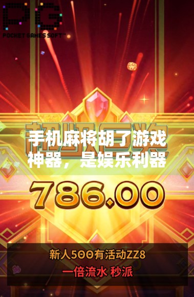 手机麻将胡了游戏神器，是娱乐利器还是成瘾陷阱？