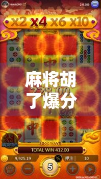麻将胡了爆分2400?别急着庆祝,这可能是你输得最惨的一局! 麻将胡了爆分2400?别急着庆祝,这可能是你输得最惨的一局!