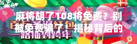 麻将胡了108将免费？别被免费骗了！揭秘背后的套路与真相