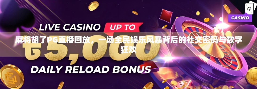麻将胡了PG直播回放，一场全民娱乐风暴背后的社交密码与数字狂欢