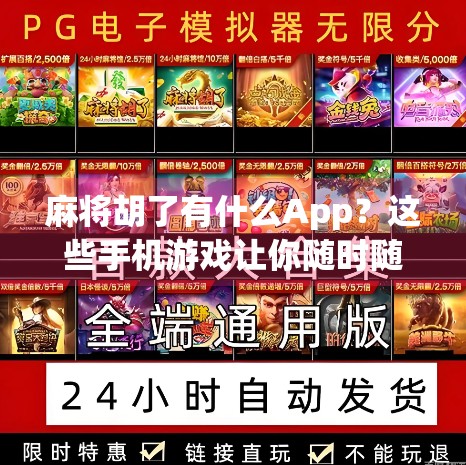 麻将胡了有什么App?这些手机游戏让你随时随地杠上开花! 麻将胡了有什么App?这些手机游戏让你随时随地杠上开花!