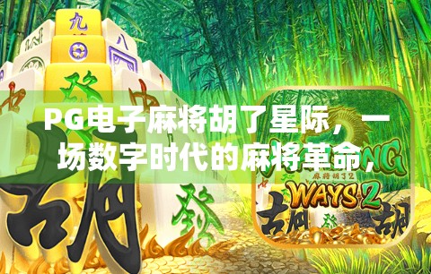 PG电子麻将胡了星际，一场数字时代的麻将革命，正在悄悄改变我们的娱乐方式！