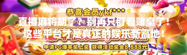 直播麻将胡了？别再只盯着赌桌了！这些平台才是真正的娱乐新高地！