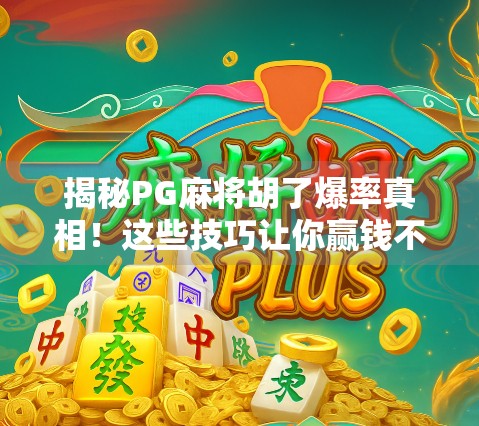 揭秘PG麻将胡了爆率真相!这些技巧让你赢钱不靠运气,只靠策略! 揭秘PG麻将胡了爆率真相!这些技巧让你赢钱不靠运气,只靠策略!