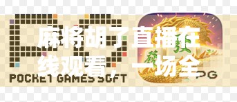 麻将胡了直播在线观看，一场全民娱乐的数字狂欢，你真的懂其中的门道吗？