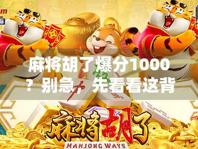 麻将胡了爆分1000？别急，先看看这背后藏着的心理陷阱和社交真相