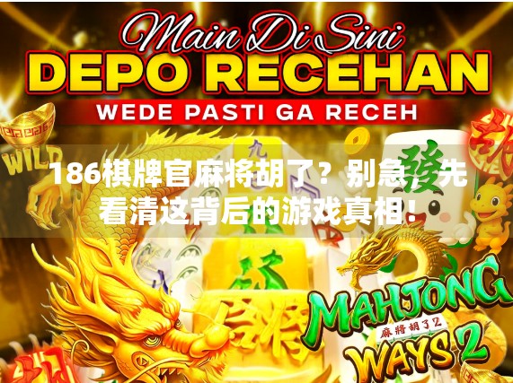 186棋牌官麻将胡了?别急,先看清这背后的游戏真相!