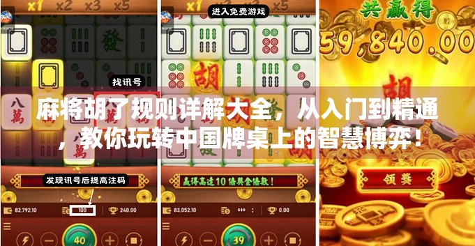 麻将胡了规则详解大全,从入门到精通,教你玩转中国牌桌上的智慧博弈!