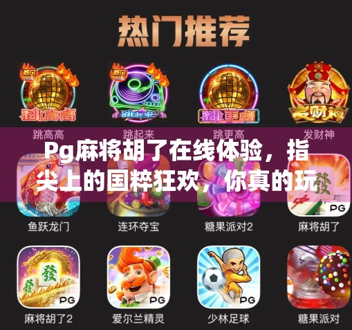 Pg麻将胡了在线体验，指尖上的国粹狂欢，你真的玩对了吗？