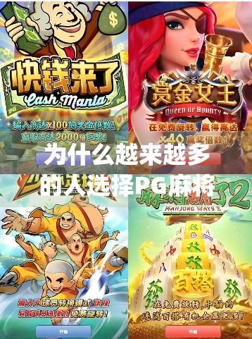 为什么越来越多的人选择PG麻将胡了？这款App到底有什么魔力？