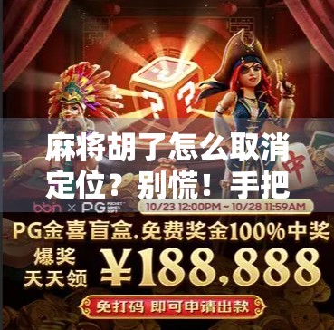 麻将胡了怎么取消定位?别慌!手把手教你轻松解除胡牌状态! 麻将胡了怎么取消定位?别慌!手把手教你轻松解除胡牌状态!