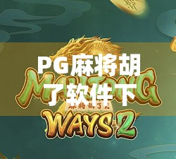PG麻将胡了软件下载全攻略,如何安全畅玩在线麻将,避开这些坑! PG麻将胡了软件下载全攻略,如何安全畅玩在线麻将,避开这些坑!