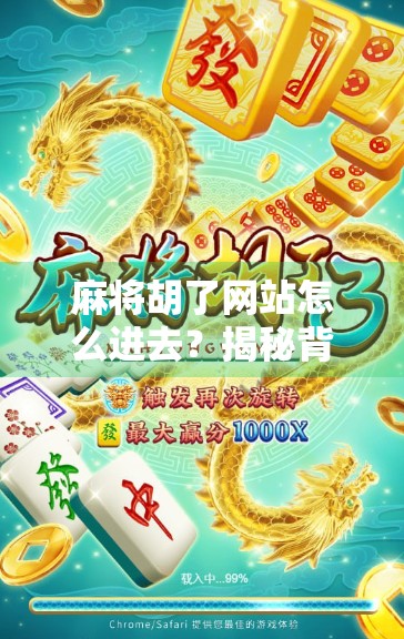 麻将胡了网站怎么进去？揭秘背后的风险与替代方案，别再踩坑！