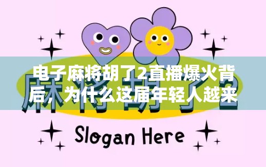 电子麻将胡了2直播爆火背后,为什么这届年轻人越来越爱虚拟牌局? 电子麻将胡了2直播爆火背后,为什么这届年轻人越来越爱虚拟牌局?